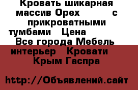 Кровать шикарная массив Орех 200*210 с прикроватными тумбами › Цена ­ 35 000 - Все города Мебель, интерьер » Кровати   . Крым,Гаспра